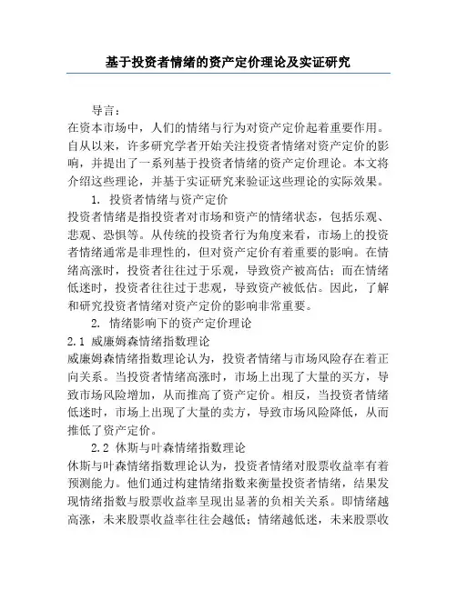 基于投资者情绪的资产定价理论及实证研究