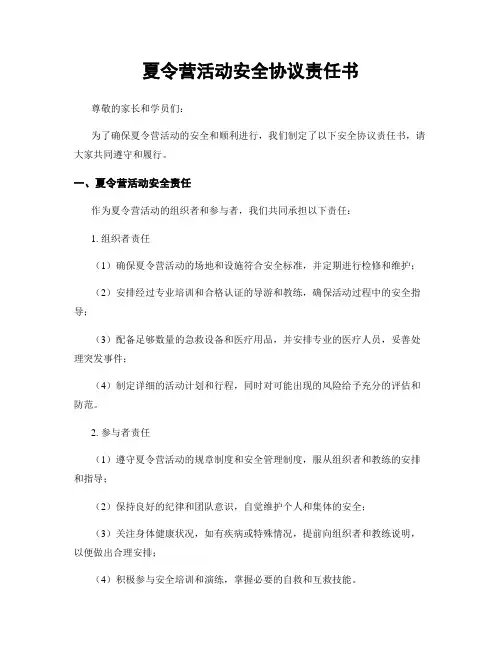 夏令营活动安全协议责任书