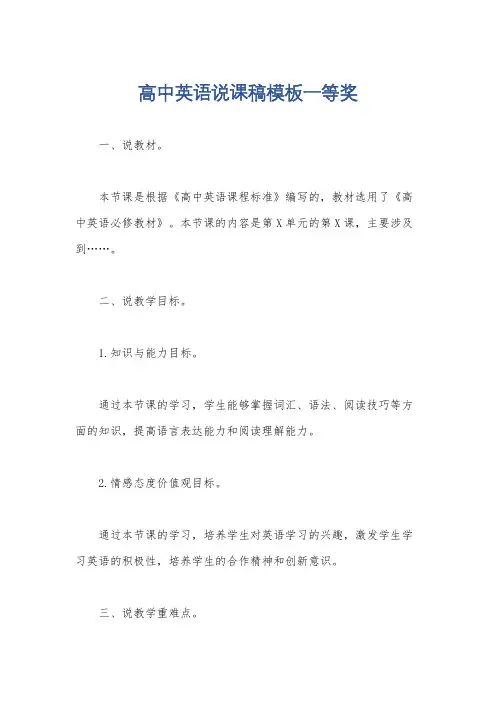 高中英语说课稿模板一等奖