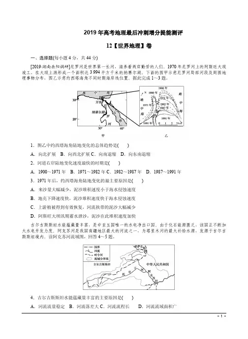 2019年高考地理最后冲刺增分提能测评12【世界地理】卷及答案解析