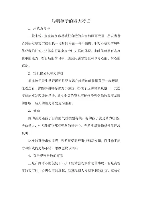 聪明孩子的四大特征
