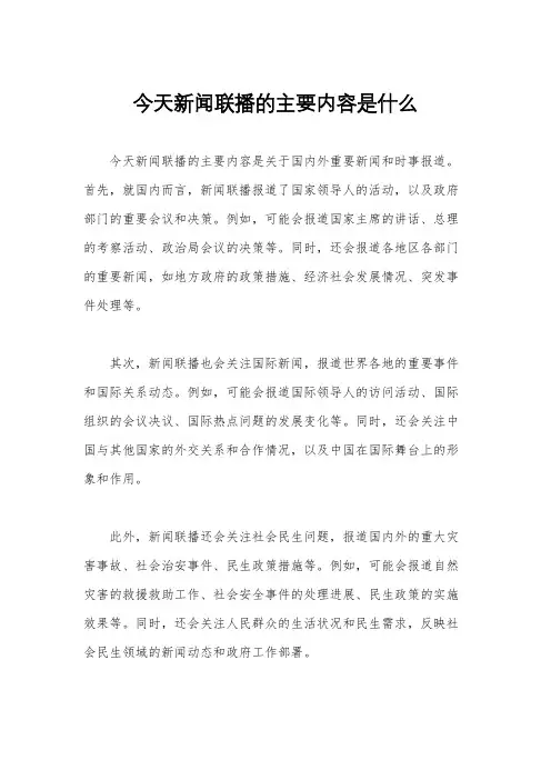今天新闻联播的主要内容是什么