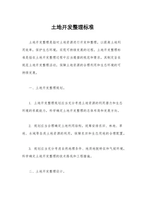 土地开发整理标准