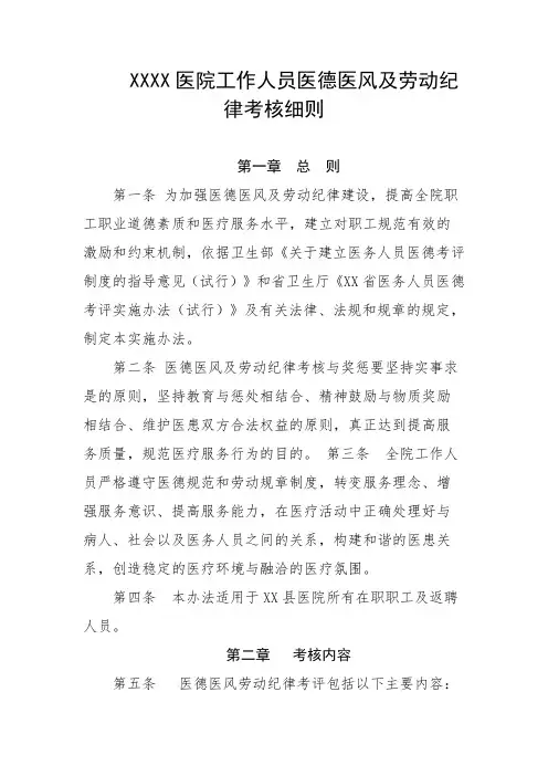 医院工作人员医德医风及劳动纪律考核细则