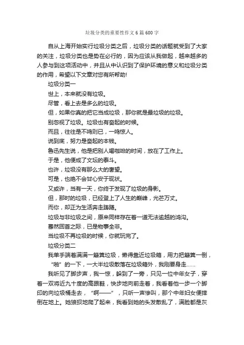 垃圾分类的重要性作文6篇600字_作文范文_