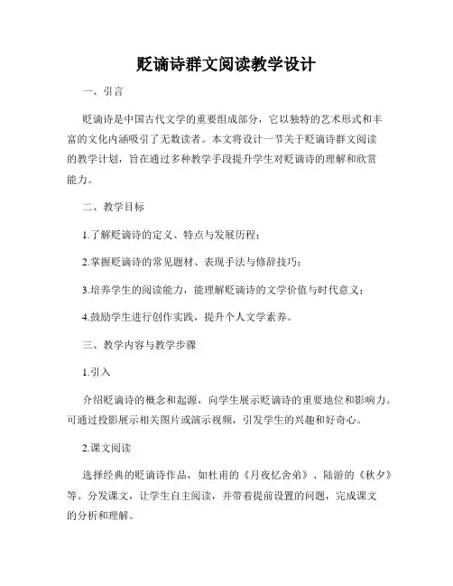 贬谪诗群文阅读教学设计