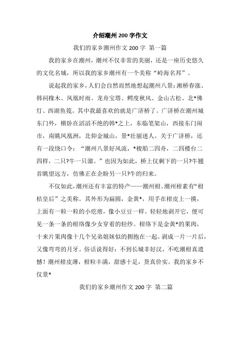 介绍潮州200字作文