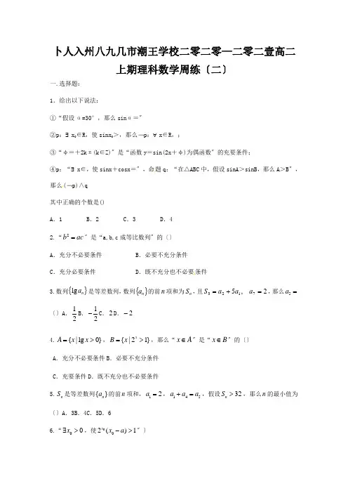 高二数学上学期周练二理试题