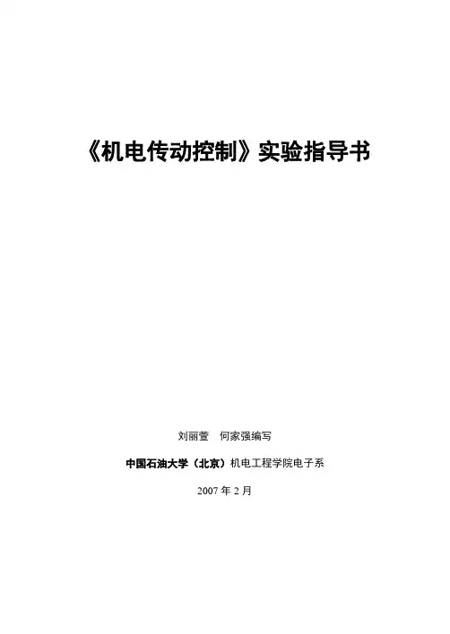 《机电传动控制》实验指导书.