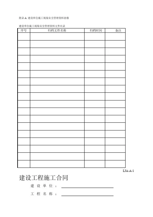 山东省建筑施工现场安全管理规程表格