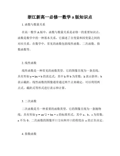 浙江新高一必修一数学a版知识点