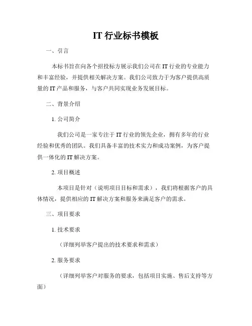 IT行业标书模板