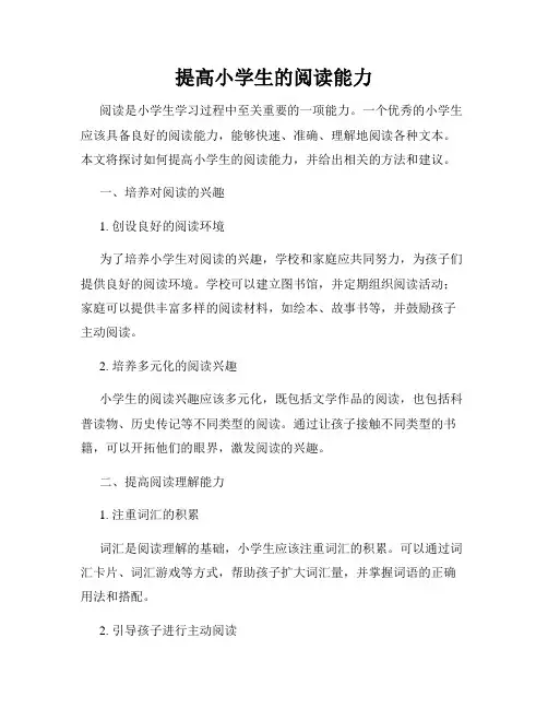 提高小学生的阅读能力