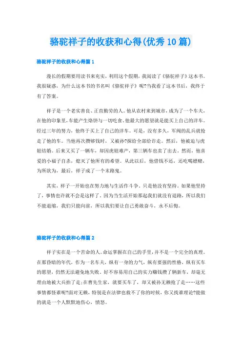 骆驼祥子的收获和心得(优秀10篇)