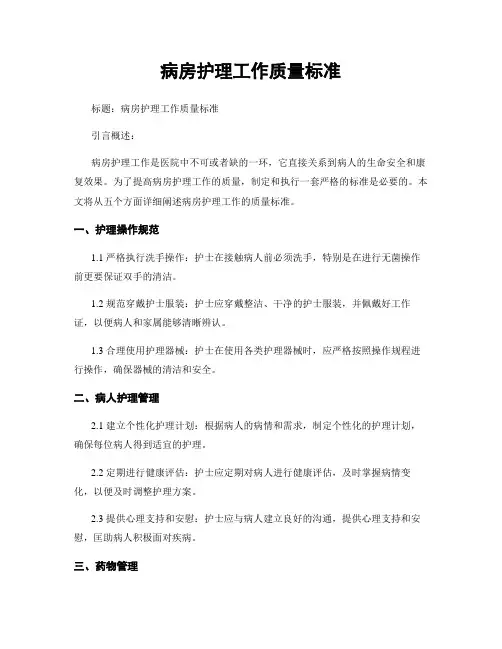 病房护理工作质量标准