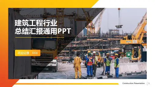 建筑行业总结汇报PPT