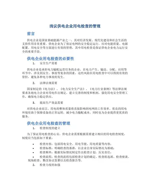 浅议供电企业用电检查的管理