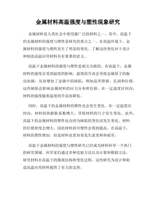 金属材料高温强度与塑性现象研究