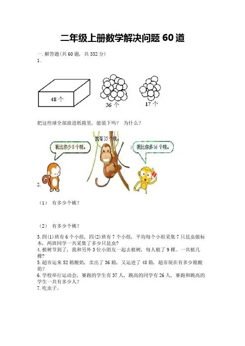 二年级上册数学解决问题60道及完整答案(历年真题)