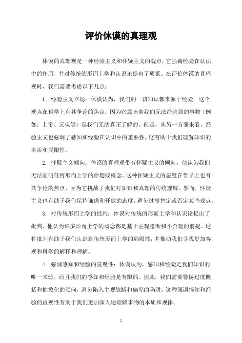 评价休谟的真理观
