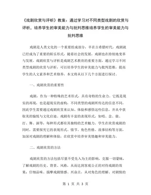 《戏剧欣赏与评析》教案：通过学习对不同类型戏剧的欣赏与评析,培养学生的审美能力与批判思维