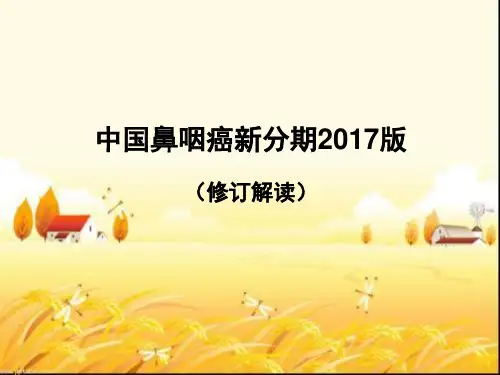 中国鼻咽癌分期2017版解读