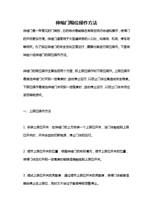 伸缩门限位操作方法