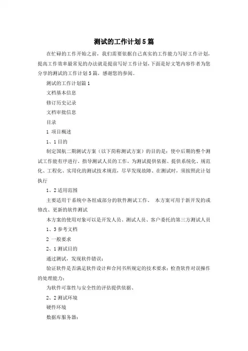 测试的工作计划5篇