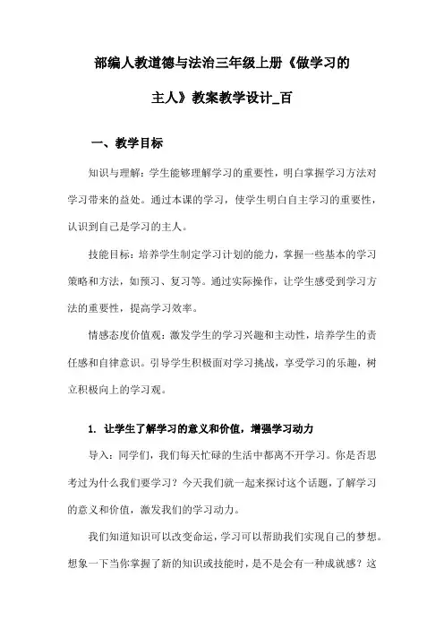 部编人教道德与法治三年级上册《做学习的主人》教案教学设计_百