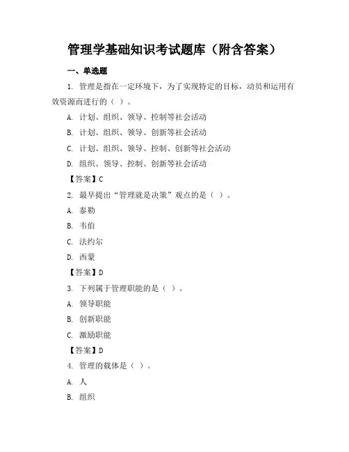 管理学基础知识考试题库(附含答案)