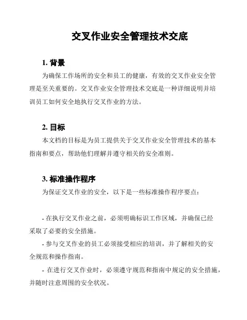 交叉作业安全管理技术交底