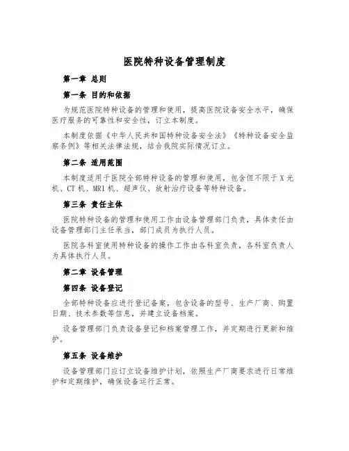 医院特种设备管理制度