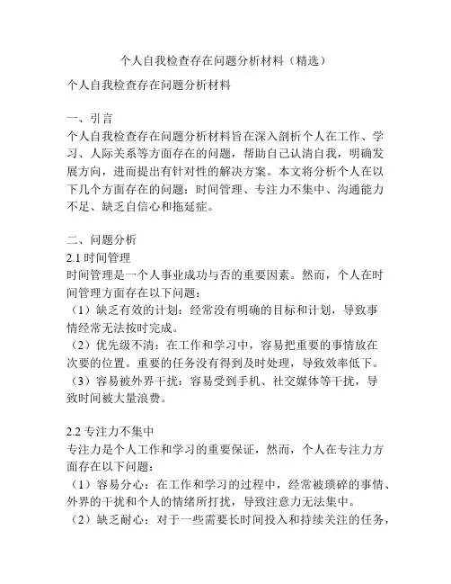 个人自我检查存在问题分析材料(精选)