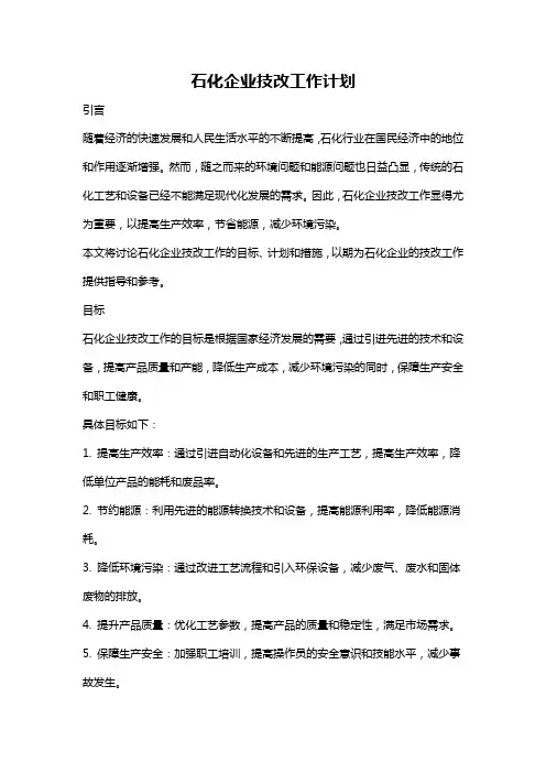 石化企业技改工作计划