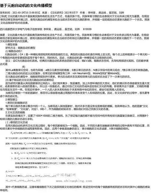 基于元胞自动机的文化传播模型