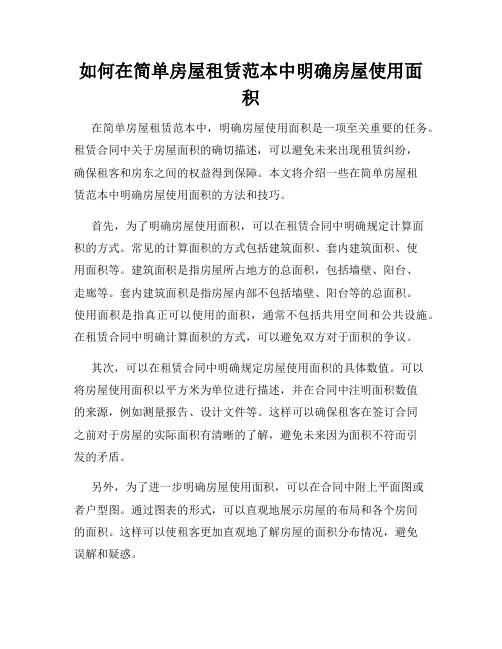 如何在简单房屋租赁范本中明确房屋使用面积