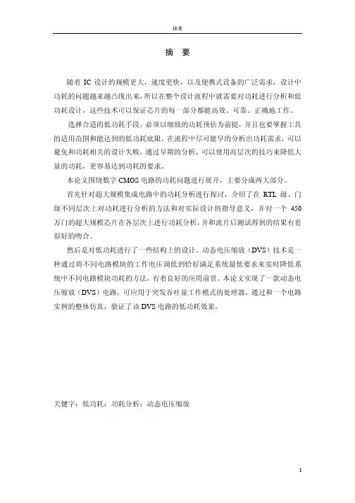 超大规模集成电路中低功耗设计与分析