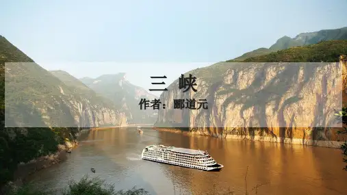 2019秋人教部编版八年级语文上册课件：10 三峡(共28张PPT)