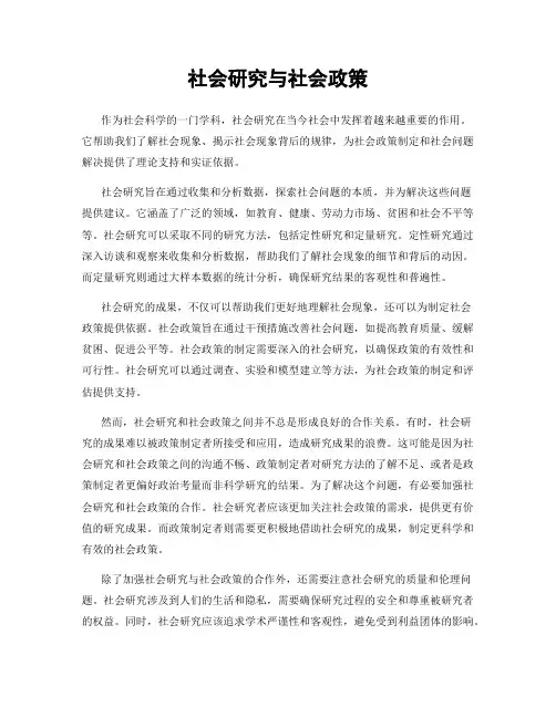 社会研究与社会政策