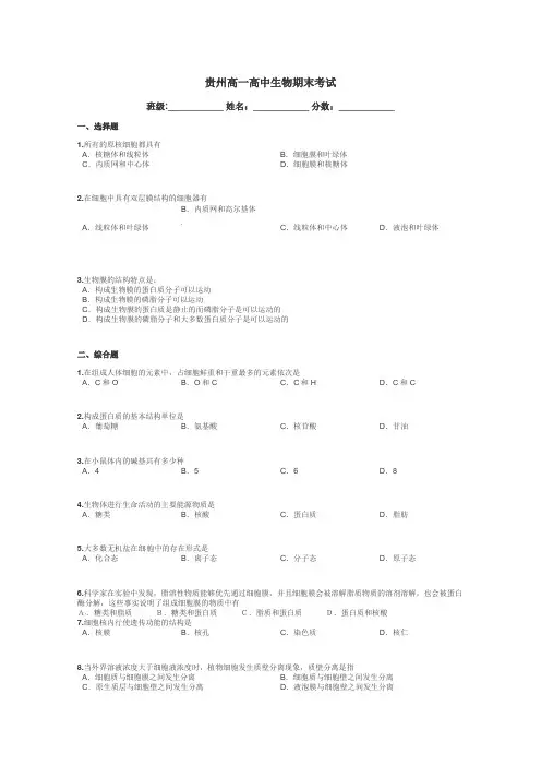 贵州高一高中生物期末考试带答案解析

