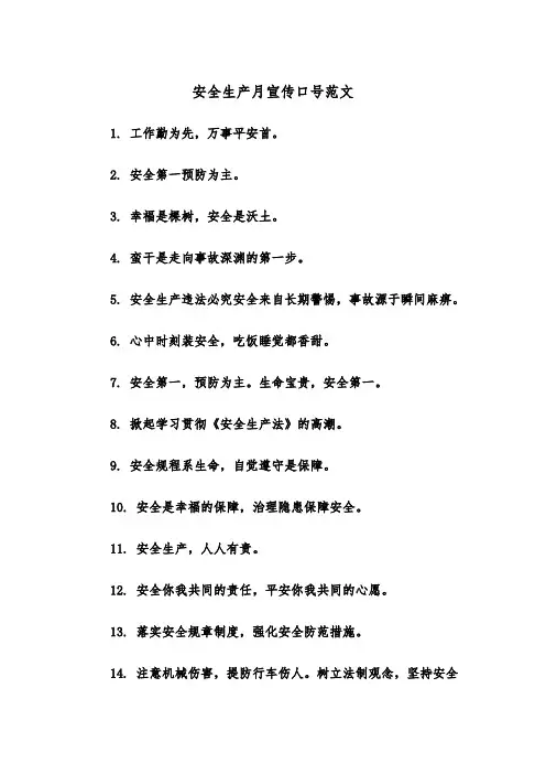 安全生产月宣传口号范文（2篇）