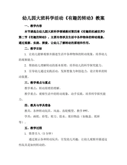 幼儿园大班科学活动《有趣的转动》教案