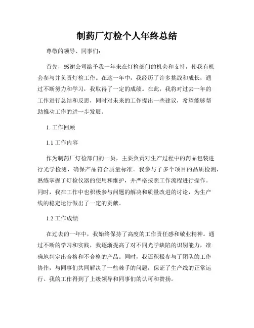 制药厂灯检个人年终总结