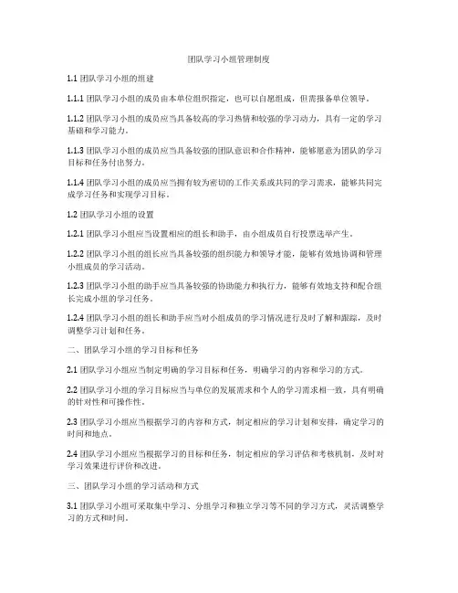 团队学习小组管理制度