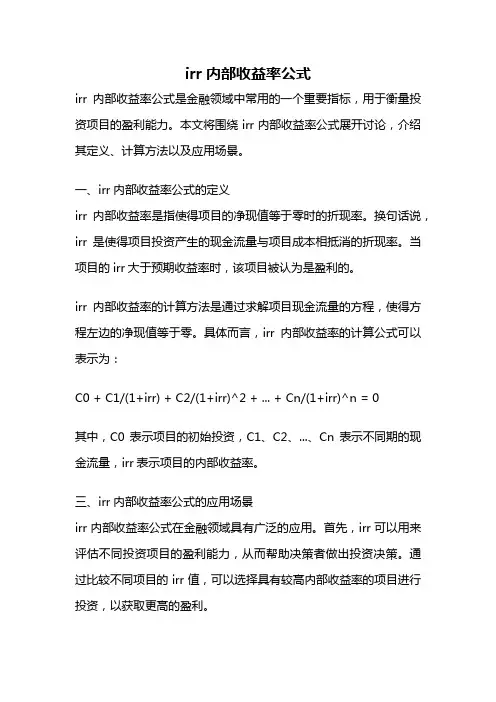 irr内部收益率公式