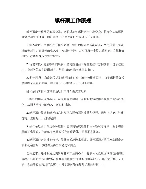 螺杆泵工作原理