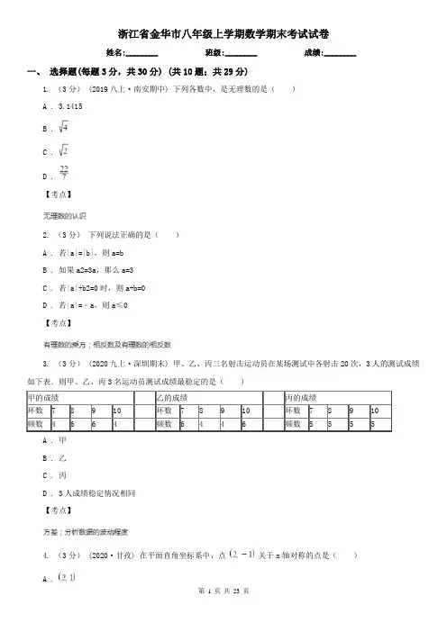 浙江省金华市八年级上学期数学期末考试试卷