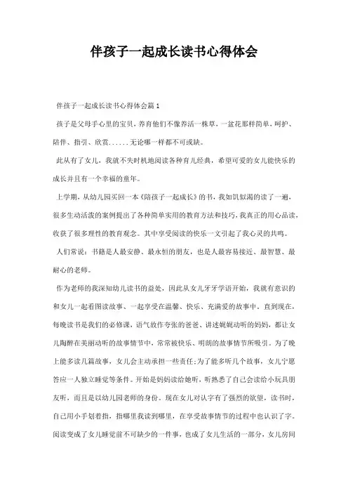 伴孩子一起成长读书心得体会