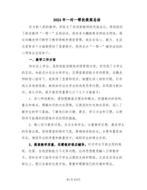 2024年一对一帮扶提高总结（四篇）