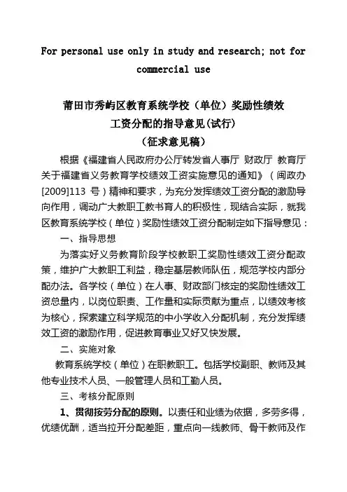 莆田市秀屿区教育系统学校(单位)奖励性绩效工资分配的指导意见(试行)(征求意见稿)